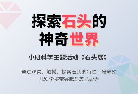 幼儿园小班教案《石头展》-幼师课件网