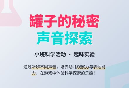 幼儿园小班教案《罐子的秘密》含反思-幼师课件网