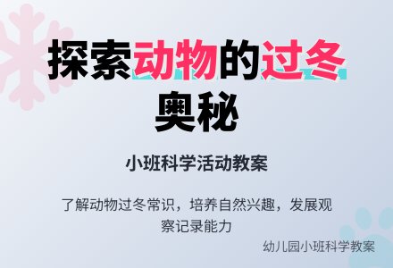 幼儿园小班教案《小动物过冬》含反思-幼师课件网