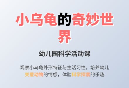 幼儿园小班教案《自然角里的小乌龟》含反思-幼师课件网