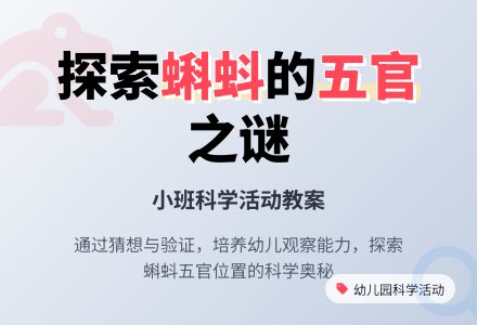 幼儿园小班教案《蝌蚪的五官在哪里》含反思-幼师课件网