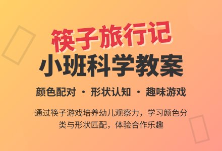 幼儿园小班教案《筷子旅行记》含反思-幼师课件网