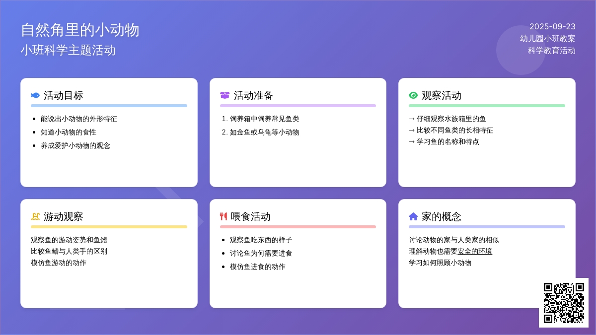 幼儿园小班教案《自然角里的小动物》