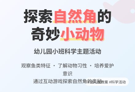 幼儿园小班教案《自然角里的小动物》-幼师课件网