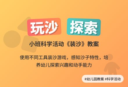 幼儿园小班教案《装沙》含反思-幼师课件网