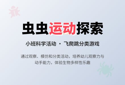 幼儿园小班教案《虫虫怎么运动》含反思-幼师课件网