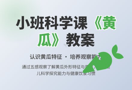 幼儿园小班教案《黄瓜》含反思-幼师课件网