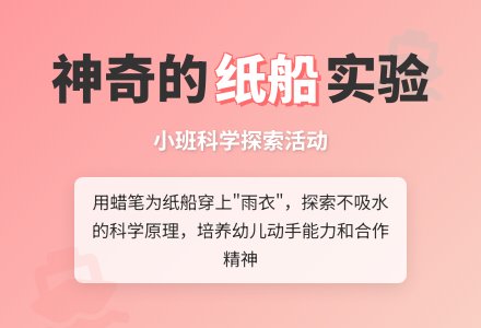 幼儿园小班教案《神奇的纸船》含反思-幼师课件网