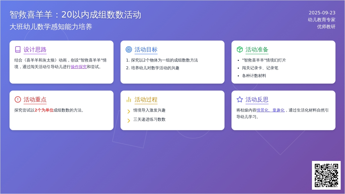 幼儿园大班数学活动：2 O以内成组数数——智救喜羊羊