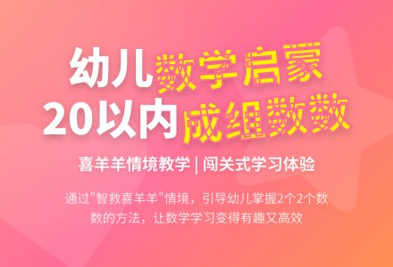 幼儿园大班数学活动：2 O以内成组数数——智救喜羊羊-幼师课件网