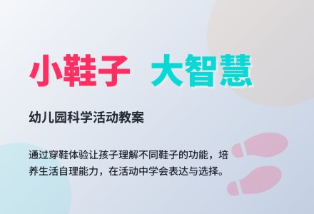 幼儿园小班教案《小鞋子》含反思-幼师课件网