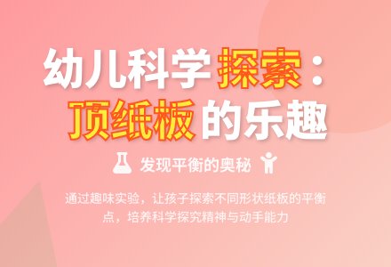 幼儿园大班科学活动：巧顶纸板-幼师课件网
