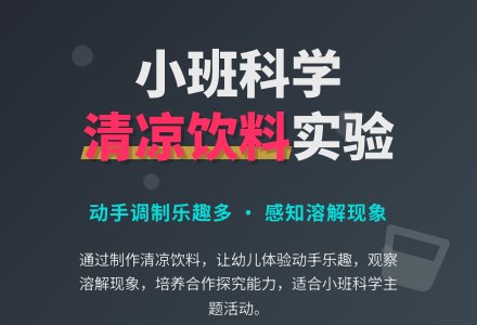 幼儿园小班教案《清凉饮料》-幼师课件网