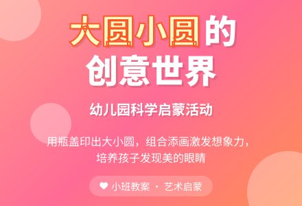 幼儿园小班教案《大圆和小圆》-幼师课件网
