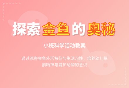 幼儿园小班教案《美丽的金鱼》含反思-幼师课件网