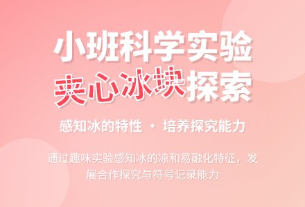 幼儿园小班教案《夹心冰块》含反思-幼师课件网