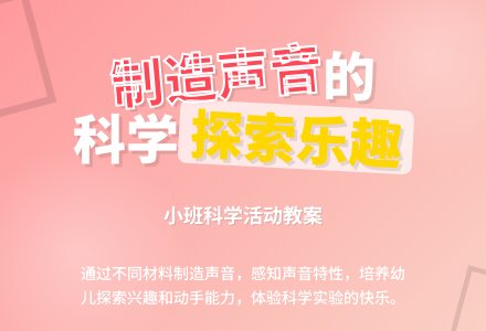 幼儿园小班教案《制造声音》含反思-幼师课件网