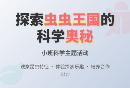 幼儿园小班教案《虫虫王国》含反思-幼师课件网