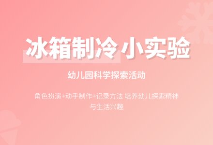 幼儿园小班教案《冰箱的制冷功能》-幼师课件网