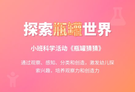 幼儿园小班教案《瓶罐猜猜》含反思-幼师课件网