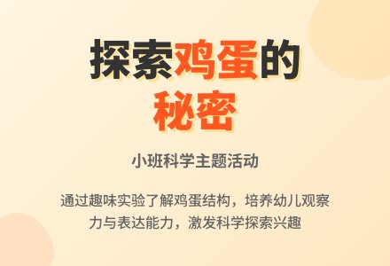 幼儿园小班教案《鸡蛋里的秘密》-幼师课件网