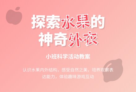 幼儿园小班教案《漂亮的水果外衣》-幼师课件网