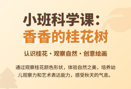 幼儿园小班教案《香香的桂花树》-幼师课件网
