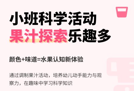 幼儿园小班教案《我喜欢的果汁》含反思-幼师课件网