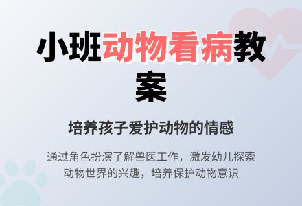 幼儿园小班教案《动物看病》-幼师课件网