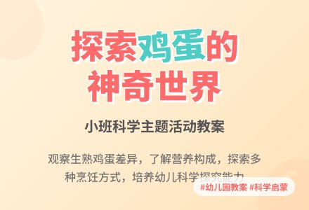 幼儿园小班教案《神奇的鸡蛋》-幼师课件网
