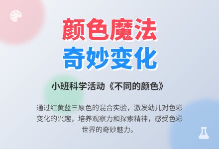 幼儿园小班教案《不同的颜色》含反思-幼师课件网