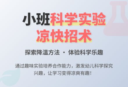 幼儿园小班教案《凉快招术》含反思-幼师课件网