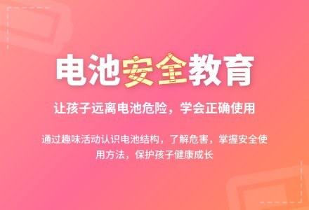 幼儿园大班科学教案：电池不能随便玩-幼师课件网