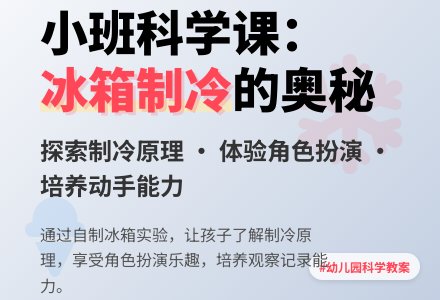 幼儿园小班教案《冰箱的制冷》-幼师课件网