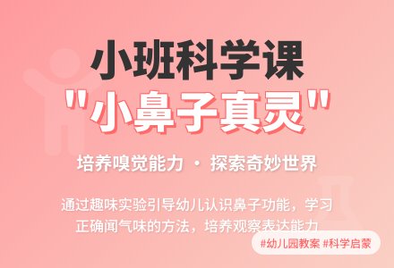 幼儿园小班教案《小鼻子真灵》含反思-幼师课件网