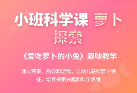 幼儿园小班教案《爱吃萝卜的小兔》-幼师课件网