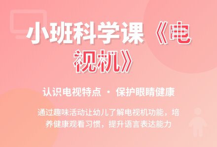 幼儿园小班教案《我家的电视机》-幼师课件网