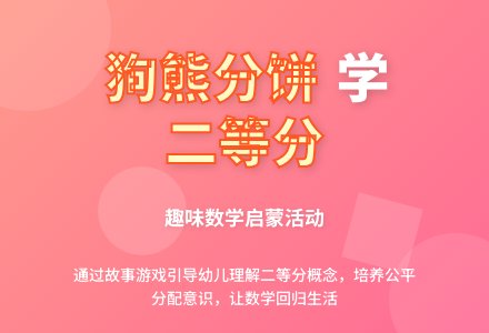 幼儿园大班数学活动：狗熊分饼-幼师课件网
