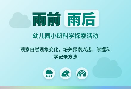 幼儿园小班教案《雨前雨后》-幼师课件网