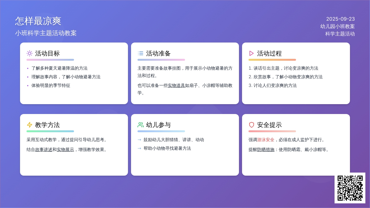幼儿园小班教案《怎样最凉爽》