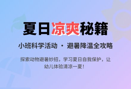 幼儿园小班教案《怎样最凉爽》-幼师课件网