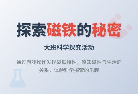 幼儿园大班科学活动：磁铁的秘密-幼师课件网