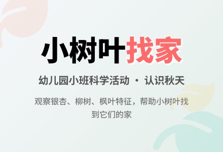 幼儿园小班科学教案《小树叶找家》-幼师课件网