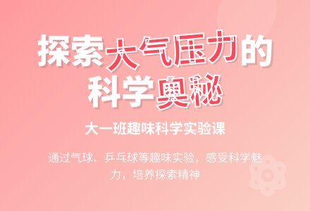 幼儿园大班科学教案：大气压力在哪里-幼师课件网