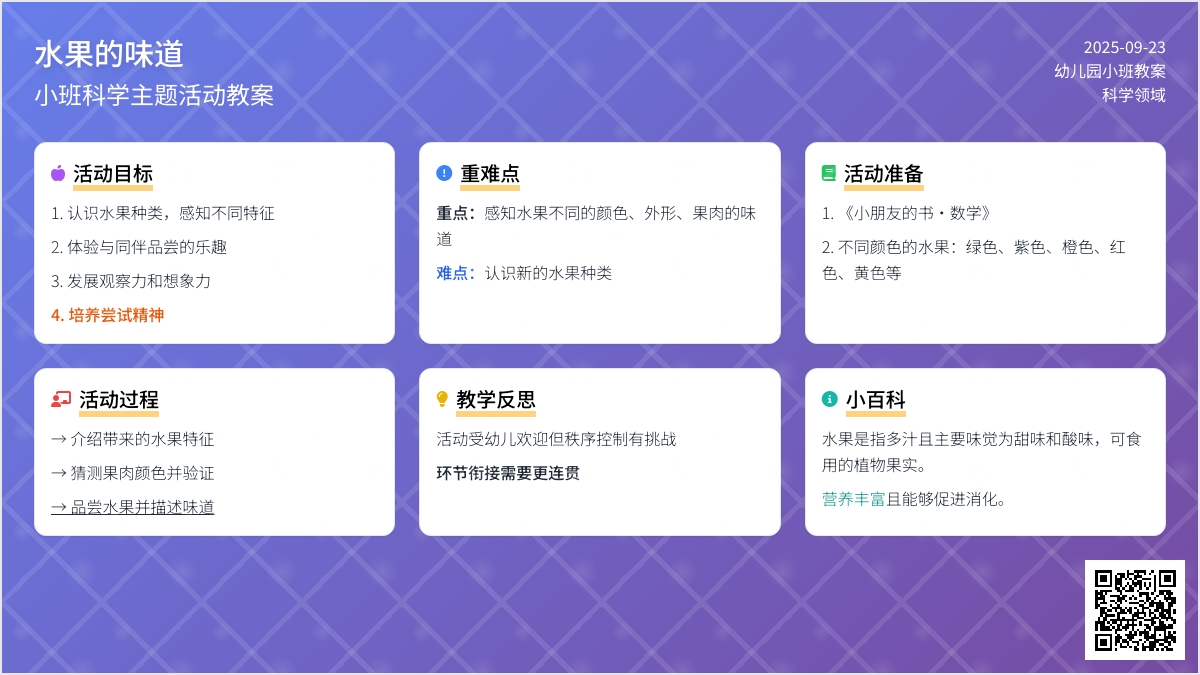 幼儿园小班教案《水果的味道》含反思