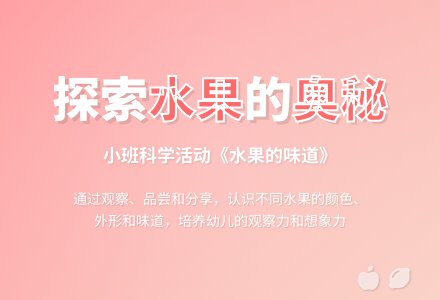 幼儿园小班教案《水果的味道》含反思-幼师课件网