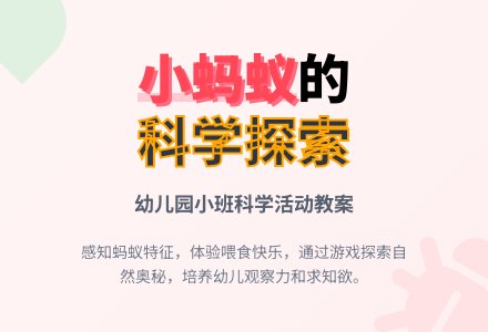 幼儿园小班教案《小蚂蚁》含反思-幼师课件网