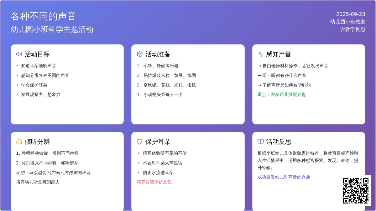 幼儿园小班教案《各种不同的声音》含反思