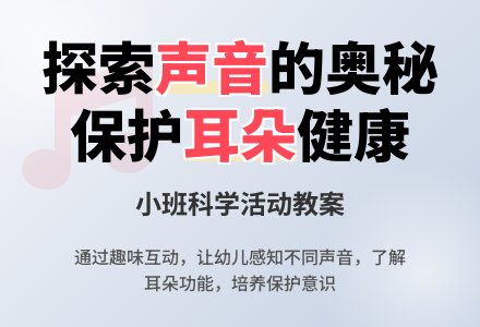 幼儿园小班教案《各种不同的声音》含反思-幼师课件网