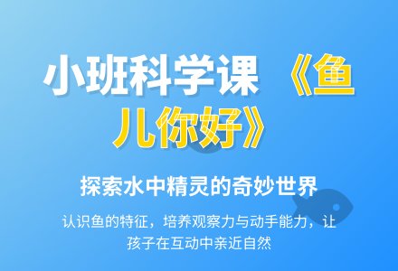 幼儿园小班教案《鱼儿你好》含反思-幼师课件网